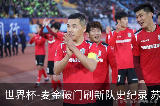 世界杯-麦金破门刷新队史纪录 苏格兰1-0海地领跑积分榜