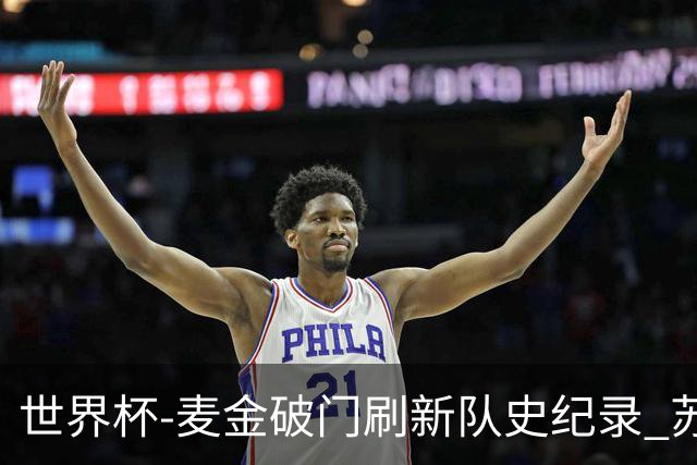 世界杯-麦金破门刷新队史纪录 苏格兰1-0海地领跑积分榜