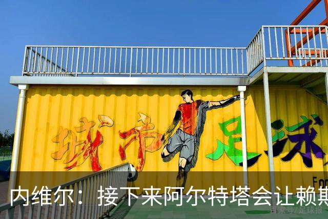 内维尔：接下来阿尔特塔会让赖斯替换若日尼奥