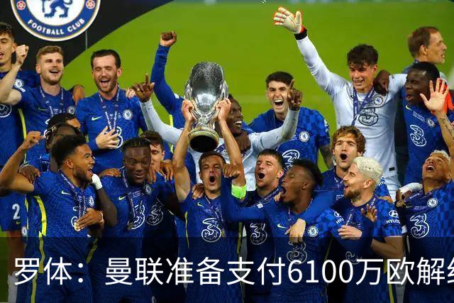 罗体：曼联准备支付6100万欧解约金签下布雷默