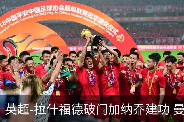 英超-拉什福德破门加纳乔建功 曼联3-0南安普顿